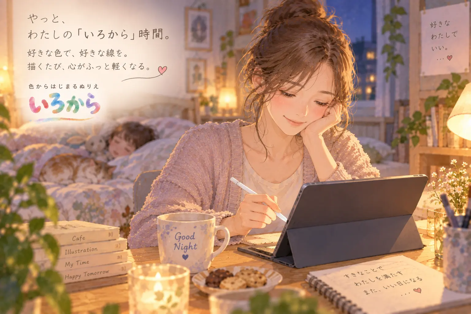 子どもが眠ったあと、タブレットでいろからを楽しむお母さん