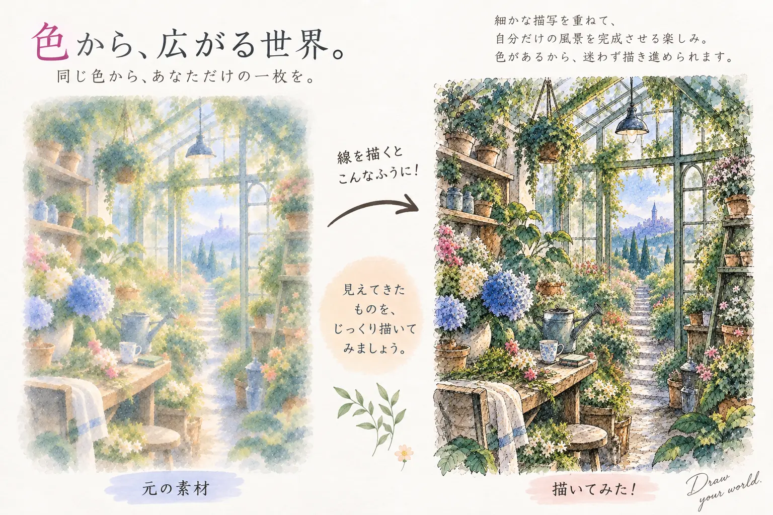 植物の逆塗り絵