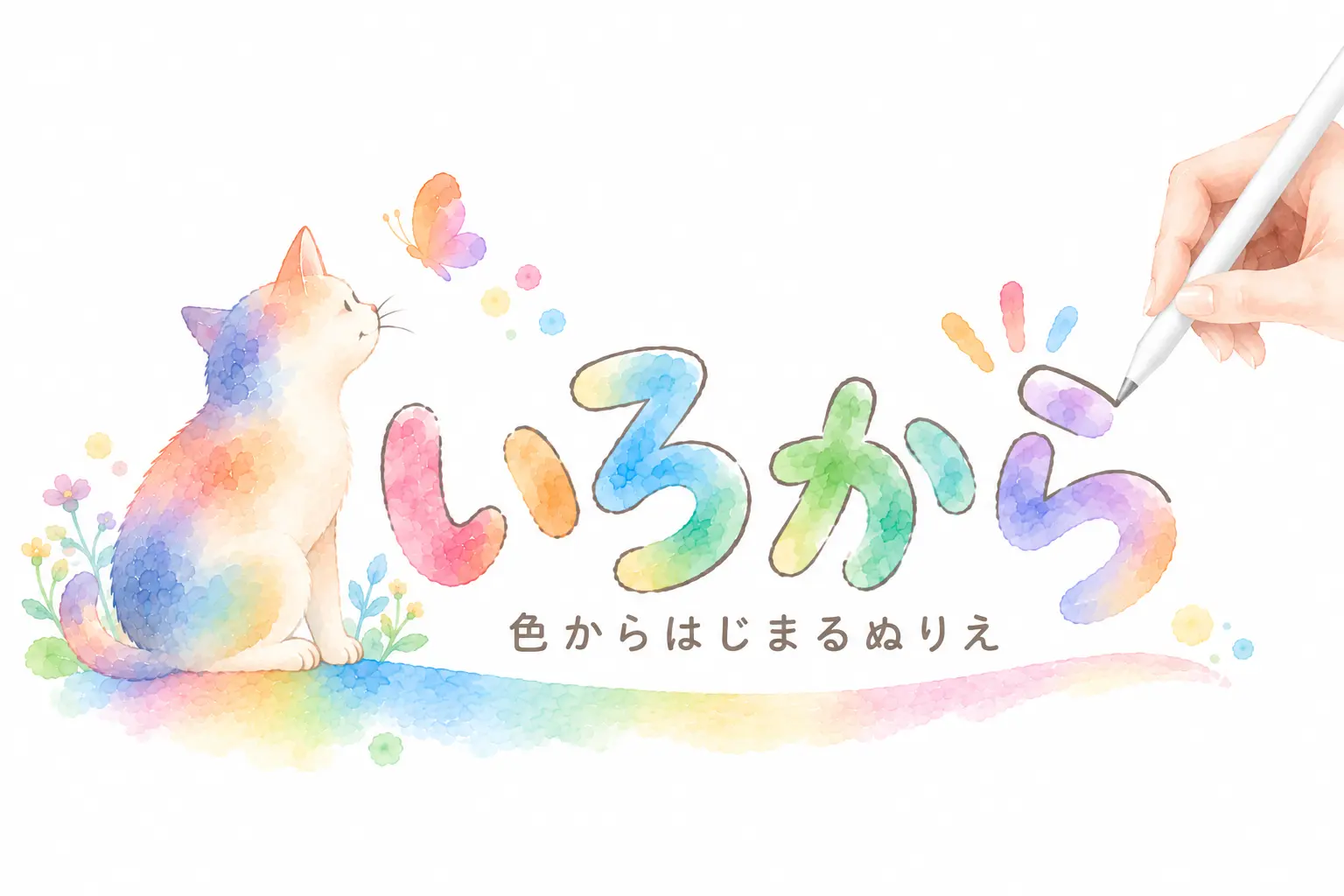 いろから 色からはじまるぬりえ